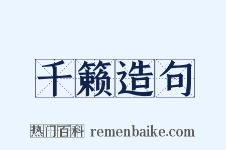 千籁造句是什么意思的图片